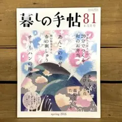暮しの手帖　第4世紀　81号　2016年春4-5月号　大原千鶴