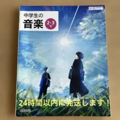 中学生の音楽2・3下【教育芸術社】