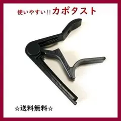 数量わずか!初心者様にも使いやすい!ギター・ウクレレ対応カポタスト ブラック1点