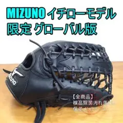 ミズノ イチローモデル グローバル版 MIZUNO 一般用 外野用 軟式グローブ