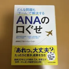 どんな問題も「チーム」で解決する ANAの口ぐせ