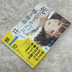 お値下げ！ 死にたがりの君に贈る物語　綾崎隼　小説