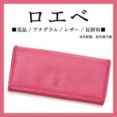 【美品】◉ロエベ◉ ピンク / アナグラム / レザー / シンプル