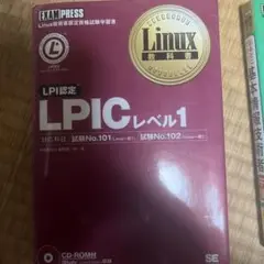 LPICレベル1 試験対策 CD-ROM付