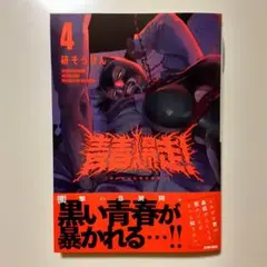 青春爆走! 第４巻　未読品
