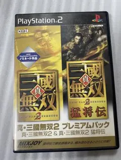 真・三国無双2 プレミアムパック
