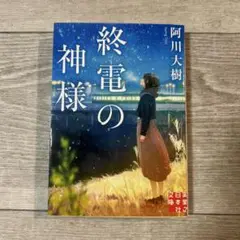 終電の神様