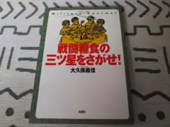 戦闘糧食の三ツ星をさがせ！