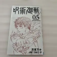 呪術廻戦 05