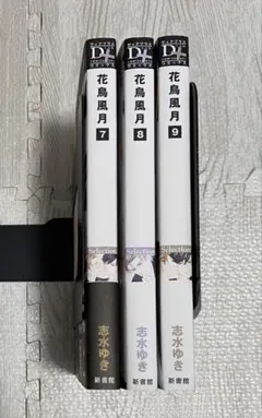 花鳥風月 7,8,9巻セット