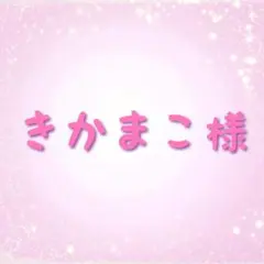 きかまこ様