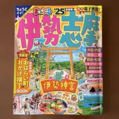 伊勢志摩 25 最新版 地図・旅行ガイド