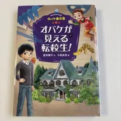 オバケが見える転校生!