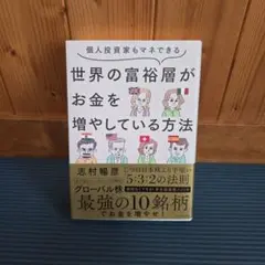 個人投資家もマネできる 世界の富裕層がお金を増やしている方法　ダイヤモンド社