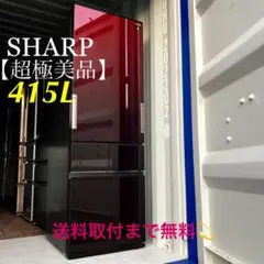 取付無料!SHARP おしゃれインテリア!グラデーションワインレッド4ドア冷蔵庫
