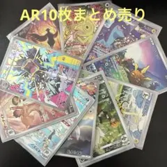 ポケモンカード　AR まとめ売り