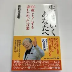 生きていくあなたへ 105歳 どうしても遺したかった言葉