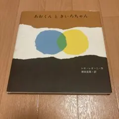 あおくんときいろちゃん