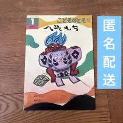 絵本　こどものとも年中向き　へそもち
