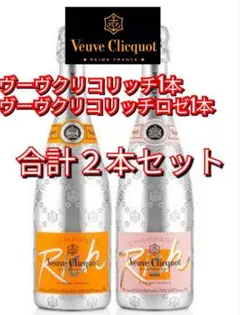 ヴーヴ・クリコリッチu0026リッチロゼ750ml2本まとめてセット