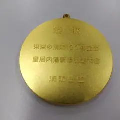 東京消防100年記念 金メダル