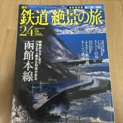 鉄道絶景の旅 No.24