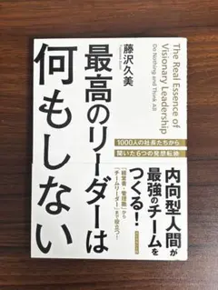 最高のリーダーは何もしない　藤沢久美