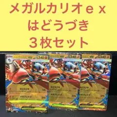 メガルカリオｅｘ ３枚セット はどうづき メガブレイブ