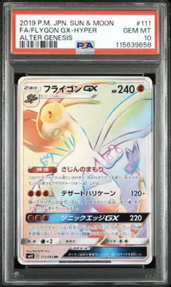 PSA10 フライゴンGX HR SM12 オルタージェネシス 111/095 フライゴンGX HR SM12 オルタージェネシス 111/095 - メルカリ