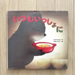 いつもいっしょに