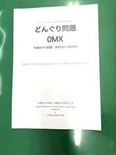 どんぐり問題 OMX 年長用
