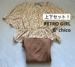 レディース　トップス　ボトムス　コーデ売り　 chico retro girl