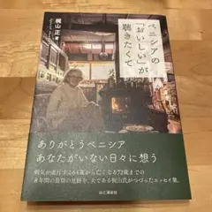 ベニシアの「おいしい」が聴きたくて