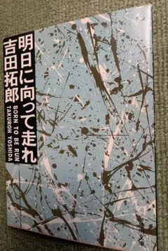 吉田拓郎 エッセイ集「明日に向かって走れ」