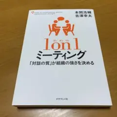 1 on 1 ミーティング 「対話の質」が組織の強さを決める　　g38