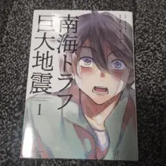 南海トラフ巨大地震 1