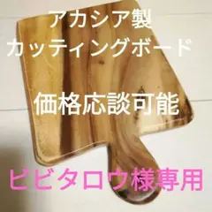アカシアカッティングボード まな板 トレー E