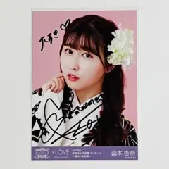イコラブ 山本杏奈 直筆生写真