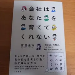会社はあなたを育ててくれない　古屋星斗