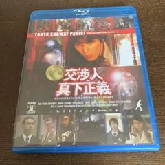 交渉人 真下正義('05フジテレビジョン/ROBOT/東宝/スカパー!WT