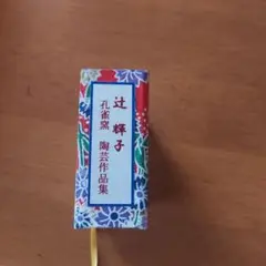 万華鏡　カレイドスコープ　辻輝子 万華鏡 カレイドスコープ 辻輝子