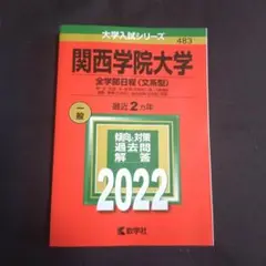 【24時間以内発送】関西学院大学 全学部日程〈文系型〉 2022年版