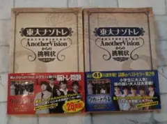 東大ナゾトレ AnotherVisionからの挑戦状 第1、2巻