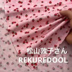 md751-3◆1.1m◆S◆綿100%シャーティング生地◆松山敦子さん