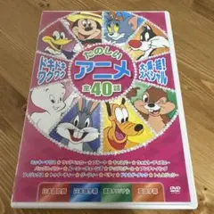 たのしいアニメ 全40話 DVD