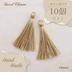 【再販】 m49 タッセル 丸カン 10本入 ベージュ 小麦色 ほうじ茶ラテ