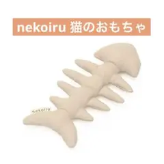 新品⭐️nekoiru 猫のおもちゃ 骨のおもちゃ 可愛い おしゃれ シンプル