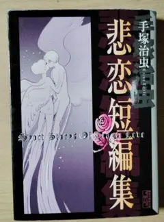 手塚治虫　悲恋短編集　講談社漫画文庫　初版