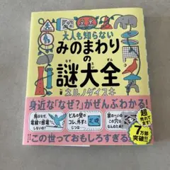 大人も知らない みのまわりの謎大全