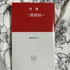 空海　三教指帰　CHUKO CLASSICS 福永光司